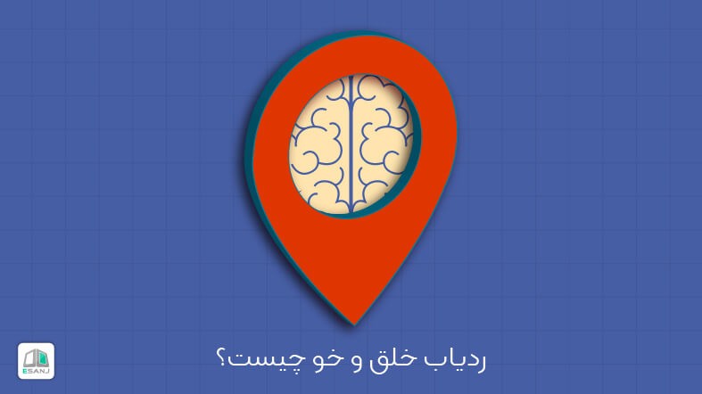 ردیاب خلق و خو چیست؟